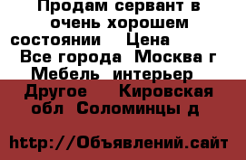 Продам сервант в очень хорошем состоянии  › Цена ­ 5 000 - Все города, Москва г. Мебель, интерьер » Другое   . Кировская обл.,Соломинцы д.